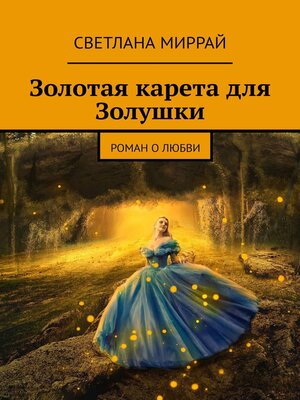 cover image of Золотая карета для Золушки. Роман о любви